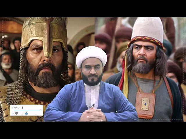 ⁣كثرة جيش المختار الثقفي من العجم حقيقة تأريخية أم مبالغة أدرامية