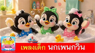 เพลง นกเพนกวิน | เพลงเด็ก2569