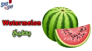 نطق كلمة Watermelon بطيخ 