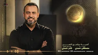 أغنية برنامج الثمن لمصطفي حسني    غناء تامر حسني دندنها