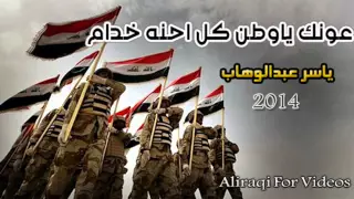 اغنية عونك ياوطن كل احنه خدام ياسر عبدالوهاب 