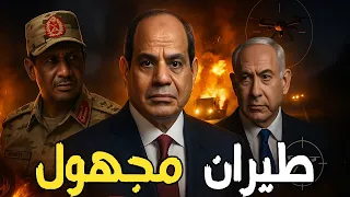 السيسي يقصف حميدتي طيران مصري مجهول يضرب في السودان وإسرائيل تحذر 