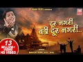 Download Lagu दूर नगरी बड़ी दूर नगरी | Dur Nagri Badi Dur Nagri | Master Rana | Hindi Bhajan | Soormandir