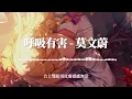 莫文蔚 - 呼吸有害『舊事物充斥空氣內 一呼一吸都有害』【電影《飛虎之雷霆极战》主题曲】