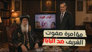 كيف واجه البابا شنودة مؤامرة صفوت الشريف وأنهى أزمة مسلسل أوان الورد  دندنها