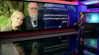 تفاصيل صادمة عن طريقة قتل ابنة  عقل بوتين  دندنها