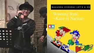 Download Yamagata Yukio - Winning Run! ~Kaze ni Naritai~ (Bakusou Kyoudai Let's \u0026 Go) | Performed by EGAO MP3