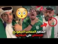 Lagu نايضة فكأس العرب هاد العام 🔥 جماهير المنتخب السعودي كايتحلفو على جماهير المنتخب المغربي 😯‼️