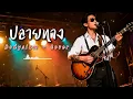 ปลายทาง - Bodyslam - Cover by 888 Beat
