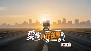 江念庭《愛你歸托拉庫》 Official Music Video