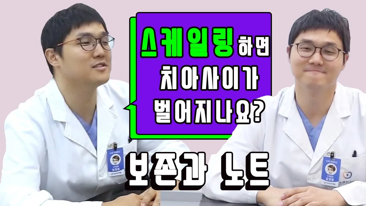 [라이브치과병원] 보존과 노트 Dr.양재용 - 스케일링편