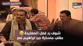 هتموت من الضحك على رد فعل الرجالة الصعايدة مع إبراهيم نصر  الكاميرا الخفية دندنها