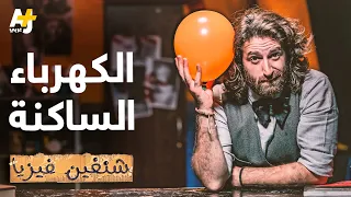 شنغين فيزيا ما هي الكهرباء الساكنة 
