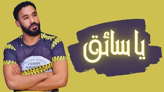 أحمد الصادق يا سائق أغاني سودانية 2018 