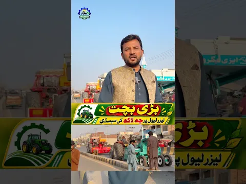 بڑی بچت! لیزر لینڈ لیولر پر 6 لاکھ کی سبسڈی آ گئی! پہلے آئیں، پہلے پائیں۔