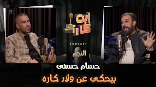 النجم حسام حسني في حلقة من ابن كارك  النجم حسام حسني في حلقة من ابن كارك
