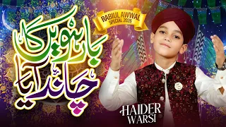Barween Ka Chand Aaya 🌙✨ | RabiulAwal Naat | Haider Warsi | Milad-un-Nabi ﷺ Special Naat |  KCH