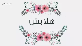 هلا بش دف صافي 