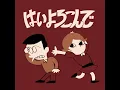はいよろこんで (SO-SO Remix)