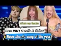Download Lagu #lisa หน้าสด Say thanks !  เหมา 3 ปีซ้อน #MTV #Rose สั่นไปหมดคว้า Song of the year #Brunomars 