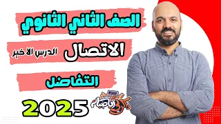 الصف الثاني الثانوي الاتصال الدرس الاخير تفاضل 2ث 2025 