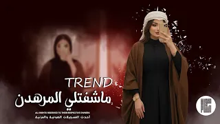 اغنية ماشفتلي المرهدن يا شوفير القماره مطلوبة اكثر شي 2026 