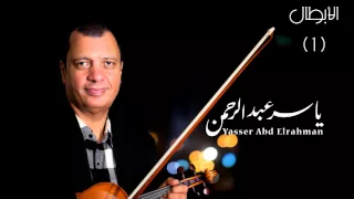 موسيقى الأبطال   البداية     حصري للموسيقار ياسر عبد الرحمن                                 دندنها