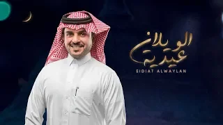 عيدية الويلان حصريا 2019 اداء ماجد الرسلاني كلمات الشاعر عويد لافي عكرش 