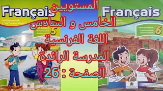 المستوى الخامس والسادس كراسة الفرنسية المدرسة الرائدة ص 26 