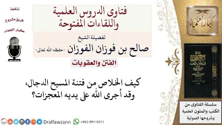 كيف الخلاص من فتنة المسيح الدجال لمعالي الشيخ صالح الفوزان 