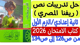 حل تدريبات نص ريفنا المصري ـ الصف الثاني الإعدادي ترم أول كتاب الامتحان 2026 من ص126 إلى ص134 