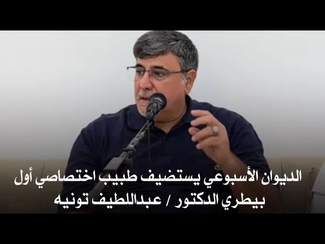⁣الديوان الأسبوعي يستضيف طبيب اختصاصي أول بيطري الدكتور / عبداللطيف تونيه 