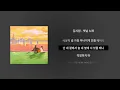 김시원 - 옛날 노래ㅣ[Lyrics/가사]