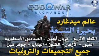قود اوف وار راغناروك جميع التجميعات والتروفيات عالم ميدغارد بحيرة التسعة 