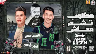 امير قاسم والسيد حسن        موال مطلوب تشعر معلش   ميكس عيد سيطره دندنها