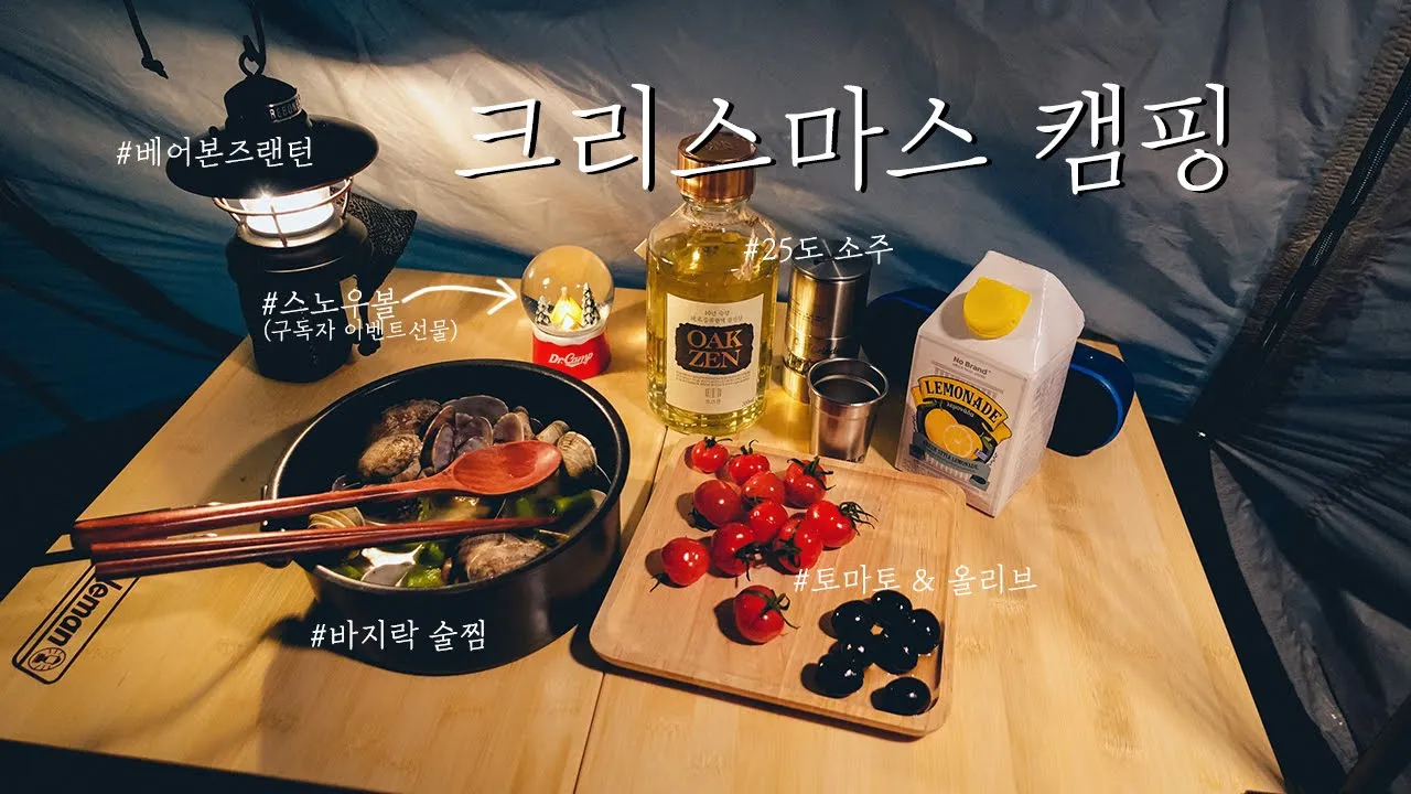 올한해 감사했습니다 | 구독자 이벤트 | 바지락술찜과 함께한 2020년 마지막 캠핑 | 여주 금은모래캠핑장 | christmas camping 썸네일