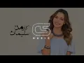 Carmen Soliman - Hodn Dafy |  كارمن سليمان - حضن دافي