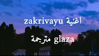 الاغنية الروسية الشهيرة Akha Zakrivayu Glaza مترجمة بلعربية 