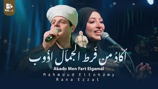 أكاد من فرط الجمال   محمود التهامي ورنا عزت                                                         دندنها