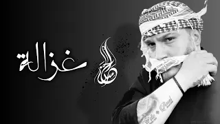 Hasan El Haj Ghazala Official Lyrics Video 2025 حسن الحاج غزالة 