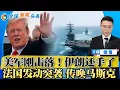 Lagu 美军刚刚击落！伊朗还手了！川普签字 结束政府停摆！法国发动突袭 传唤马斯克；行动升级 川普重拳出刀哈佛；克林顿夫妇罕见认输；张有侠倒台 对台湾意味着什么？美韩关税即将调整；全球新闻头条0203