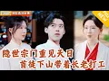 Download Lagu [Multi SUB] ｜全集｜隐世千年的上古宗门重新出世！长老们踌躇满志准备大展拳脚，没想到小徒弟只想下山打工赚钱？#爽文#MiniDrama#精彩大陆短剧 #下山追短剧