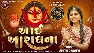  aai aradhna anita gadhvi new song 2025