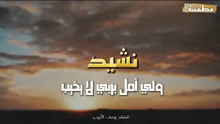 ولي أمل بربي لا يخيب بدون موسيقى 