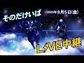 Download Lagu そのだけいばライブ 2025/9/5
