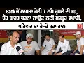 Download Lagu Bank ਚੋਂ ਲਾਪਤਾ ਹੋਈ 7 ਲੱਖ ਰੁਪਏ ਦੀ FD,ਬੈਂਕ ਬਾਹਰ ਧਰਨਾ ਲਾਉਣ ਲਈ ਮਜਬੂਰ ਵਪਾਰੀ, ਪਰਿਵਾਰ ਦਾ ਰੋ-ਰੋ ਬੁਰਾ ਹਾਲ