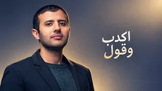 حمزه نمره اكدب وقول دندنها