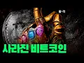Download Lagu 사라진 비트코인