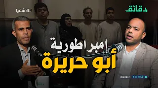 كيف صنعت كبيرة عائلة أبو حريرة إمبراطورية الممنوعات في شما المنوفية بودكاست الأشقيا دقائق 