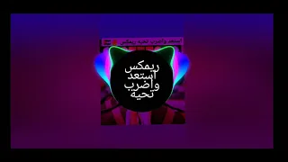 ريمكس استعد واضرب تحية        دندنها